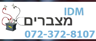 IDM מצברים תל אביב